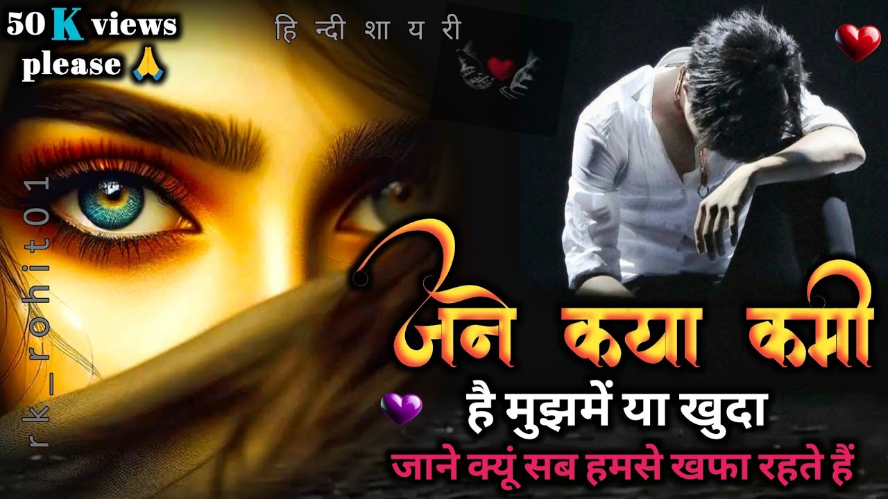 ना 🫵जाने क्यों 🥀सब हमसे😥 | Hindi Shayari | bewafai shayari | Bewafa Shayari | #dhoka #poetry #sad