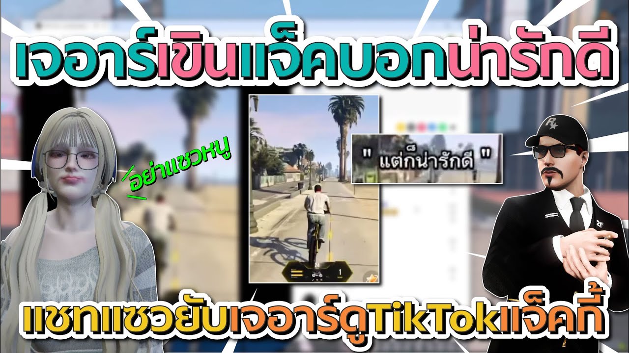 เจอาร์เขินดูติ๊กต๊อก เจอแจ็คกี้บอกน่ารักดี ก่อนโดนแชทแซวยับ | GTA V FiveM