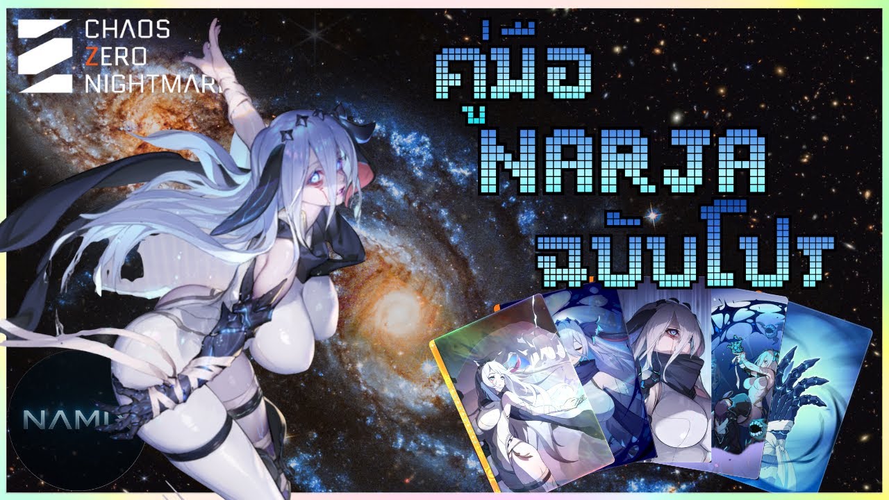 สอนเล่น NARJA สุดยอด Healer ให้โหดเหมือนโปร! มือใหม่ดูจบ เล่นได้แน่นอน | Chaos Zero Nightmare