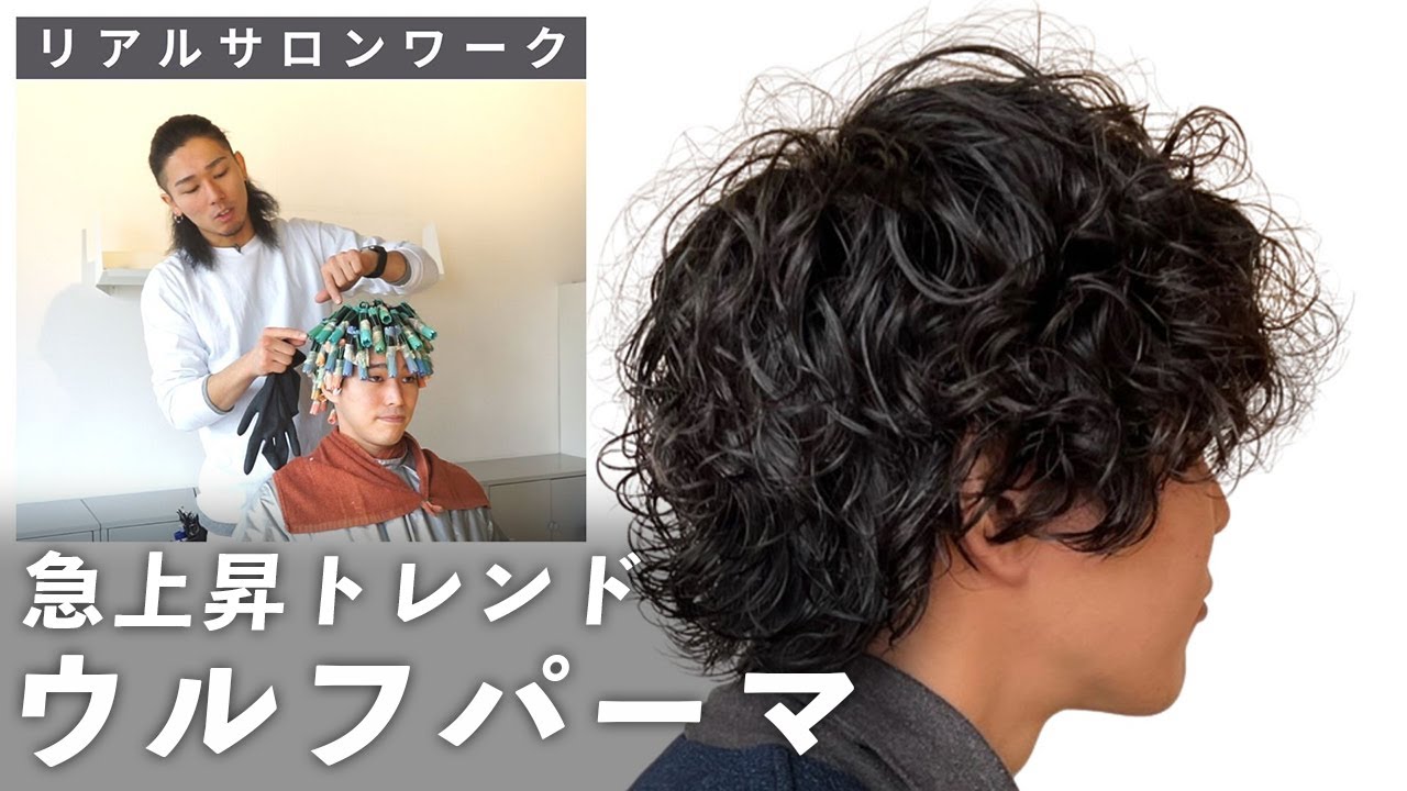 【2022年トレンド】お洒落なメンズだけが知っている「ウルフパーマ」の作り方を徹底解説