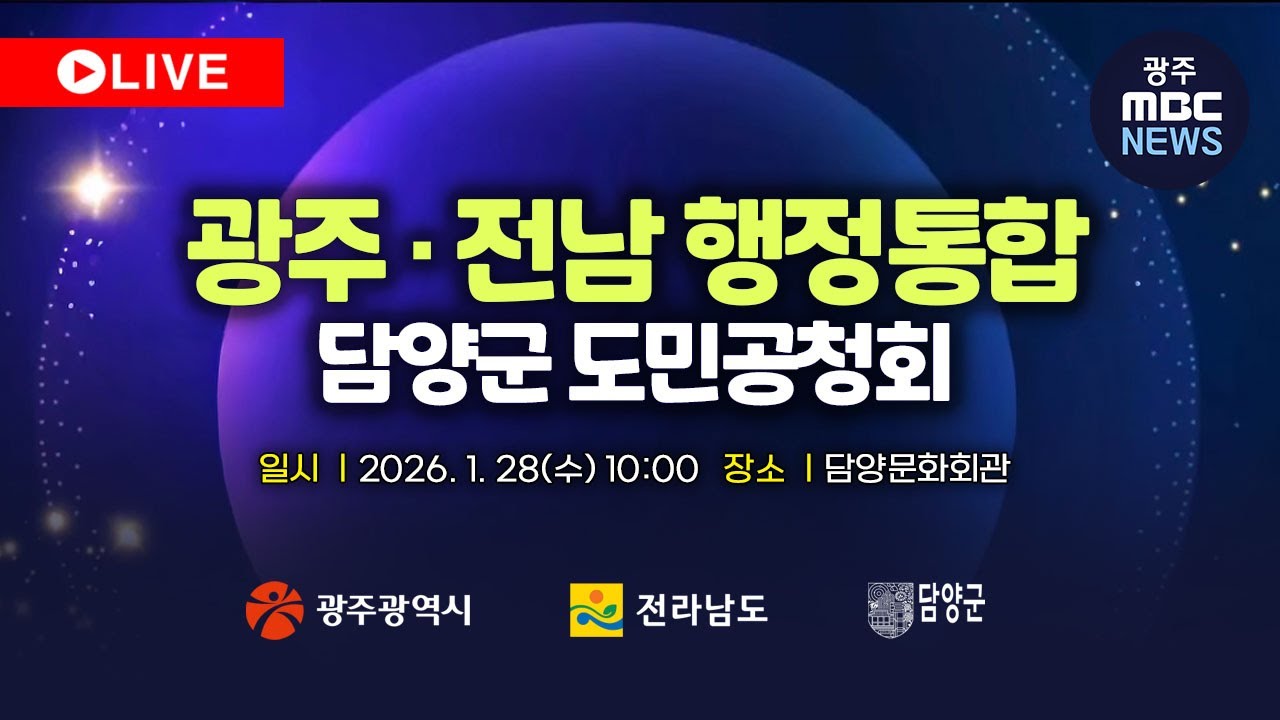 🔴[LIVE] 광주전남 행정통합 도민공청회 - 전라남도 담양 |  광주MBC뉴스 (26.1.28)