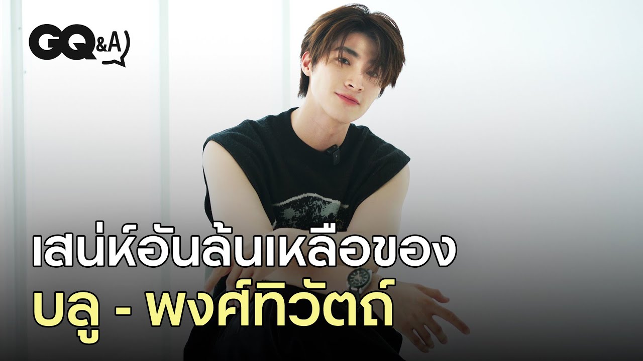 บลู - พงศ์ทิวัตถ์ กับมุมมองการทำงานในวงการบันเทิง | GQ&A
