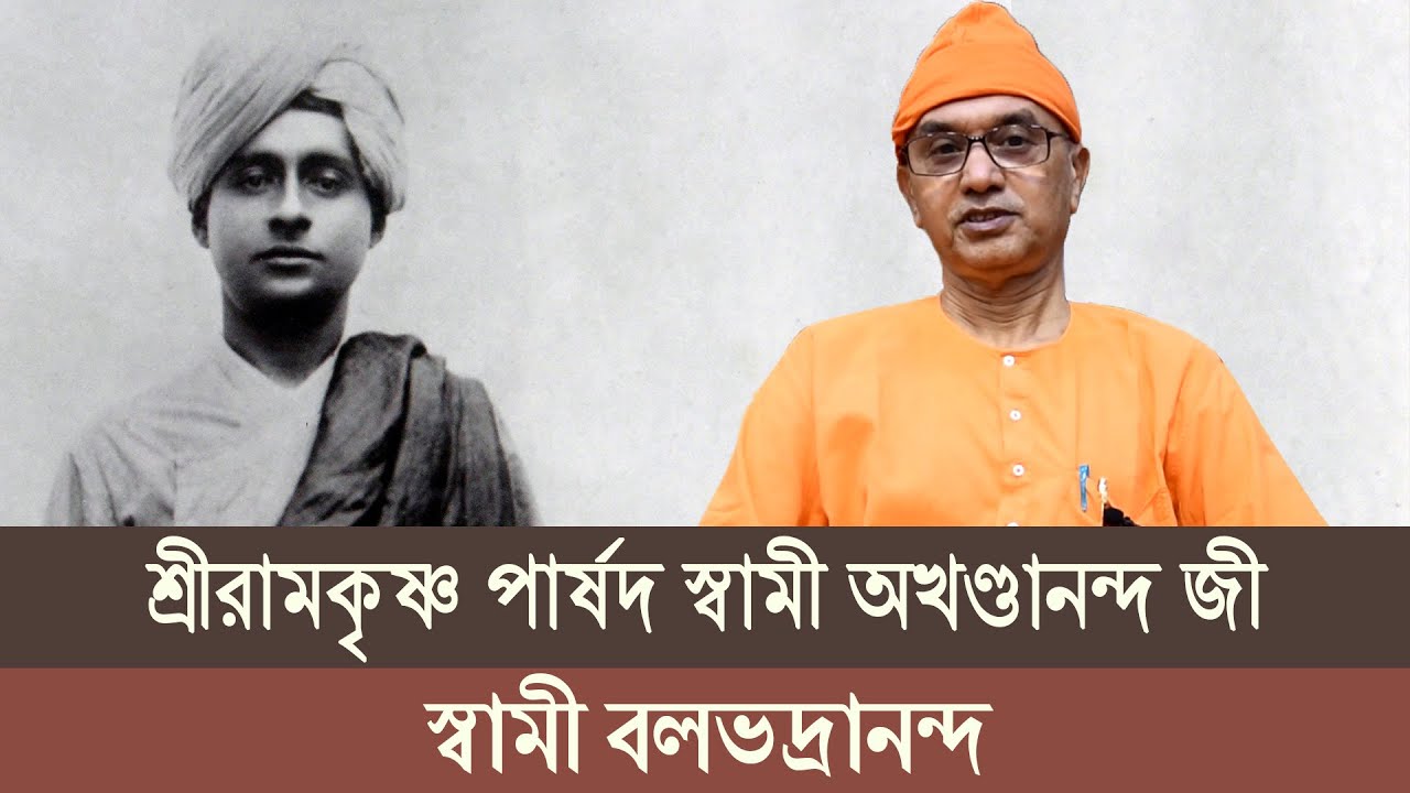 শ্রীরামকৃষ্ণ পার্ষদ স্বামী অখণ্ডানন্দ জী | Swami Balabhadrananda | Belur Math
