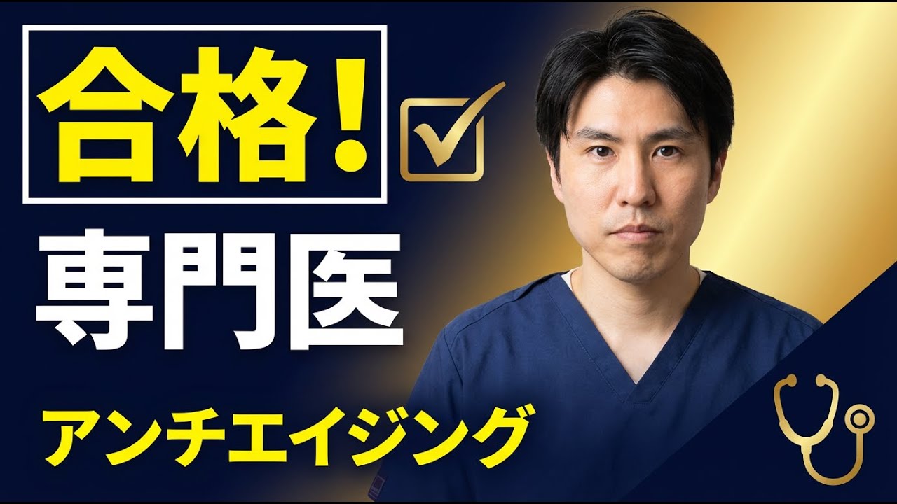歯科医が日本抗加齢医学会 専門医を取得！20年の研究からアンチエイジング認定医へ