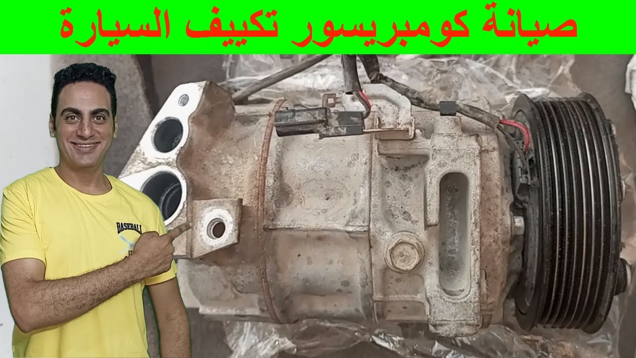 اصلاح كومبرسور تكييف السيارة كيا سيراتو/ تكييف السيارة مشحون غاز و مايبرد تكييف كيا سيراتو