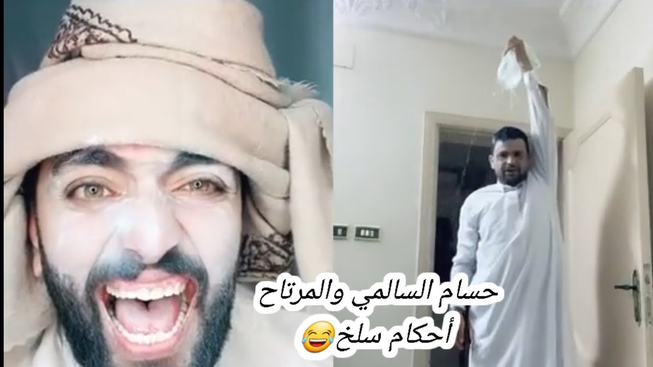 المرتاح وحسام السالمي || احاكم سلخ || اقوى بث 😇😉😂 #ياحياتي_يا_اصل_العرب