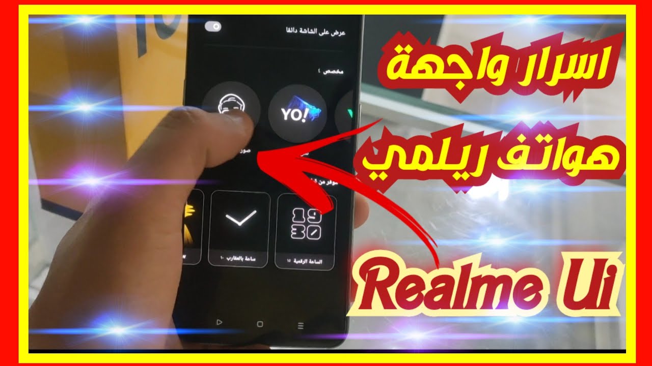 اسرار  مخفيه في واجهة مستخدم هواتف ريلمي لازم تعرفها - Realme Ui ( الجزء الثاني )