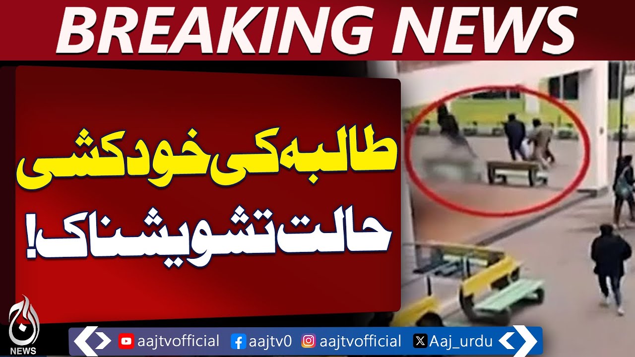 Lahore University Incident | Student Falls from Building | Hospitalized - Aaj Pakistan News