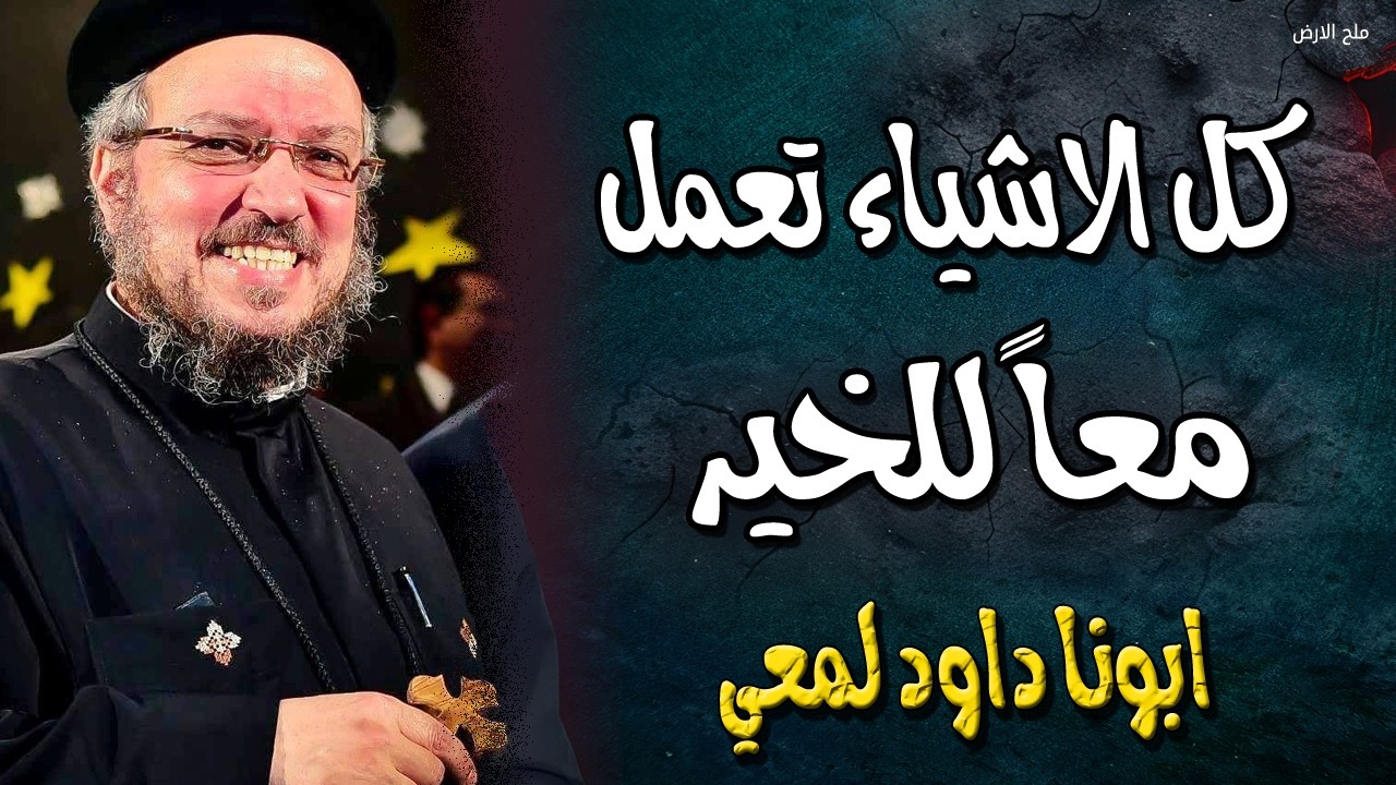 كل الاشياء تعمل معاً للخير - عظات الصوم الكبير - ابونا داود لمعي