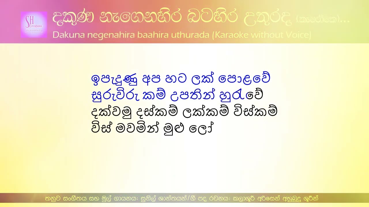 දකුණ නැගෙනහිර බටහිර උතුරද_Dakuna negenahira_[Sunil Shantha]_Karaoke without voice/Lyrics play