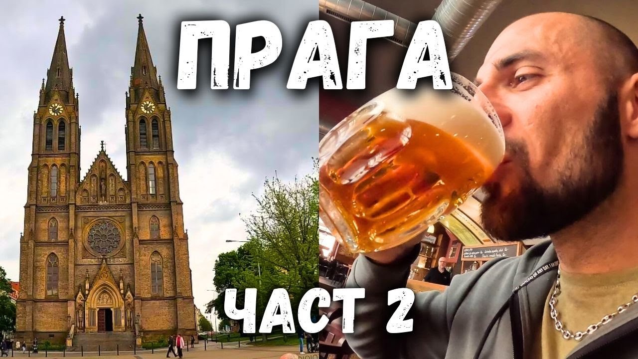 ПРАГА НАДМИНА ОЧАКВАНИЯТА НИ (Част 2)