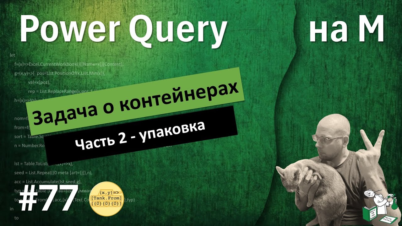 77 - На М - TablePack часть 2 упаковка