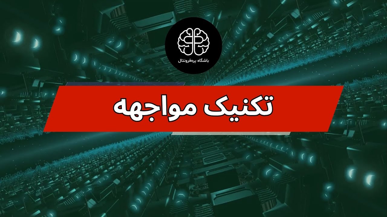 تکنیک مواجهه