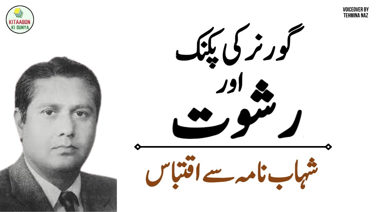 Governor Ki Picnic Aur Rishwat | From Shahab Nama | Qudrat Ullah Shahab | Urdu Audio Books