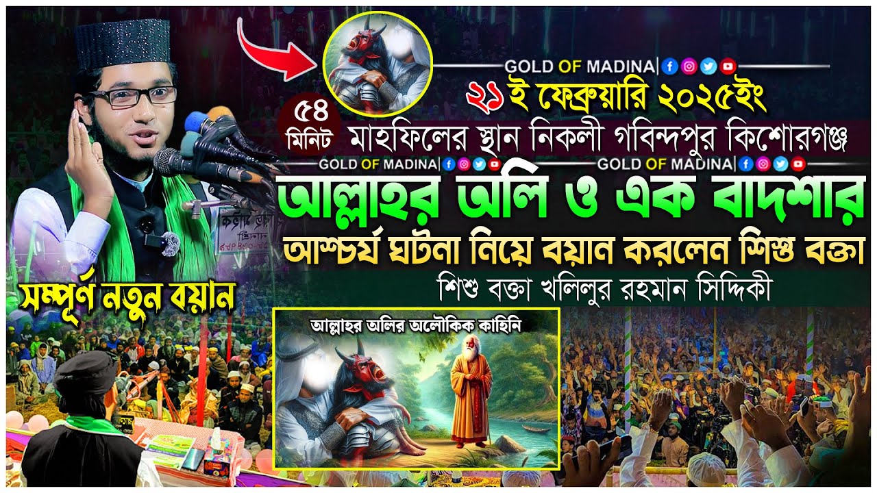 আল্লাহর অলি ও বাদশার অলৌকিক ঘটনা । ওলীদের কারামত । শিশু বক্তা কলিলুর রহমান সিদ্দিকী ওয়াজ