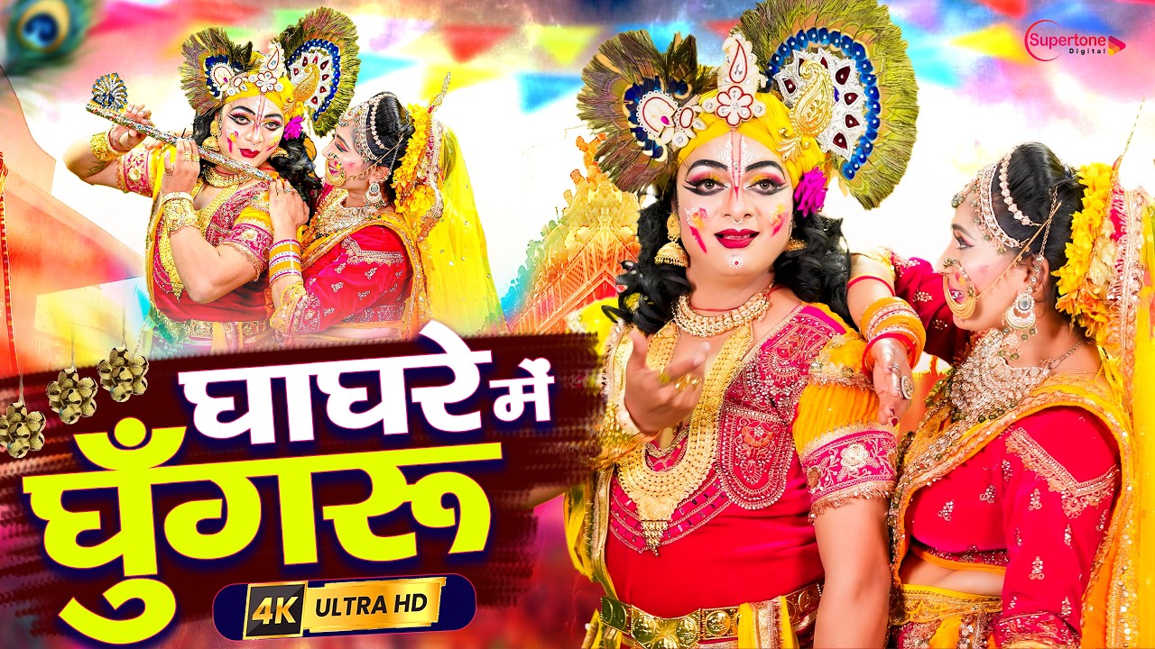 राधा-कृष्ण रंग महोत्सव 2026 ~घाघरे में घुँघरू जड़ा दे रसिया Radha Krishna Vrindavan Holi Bhajan 2026