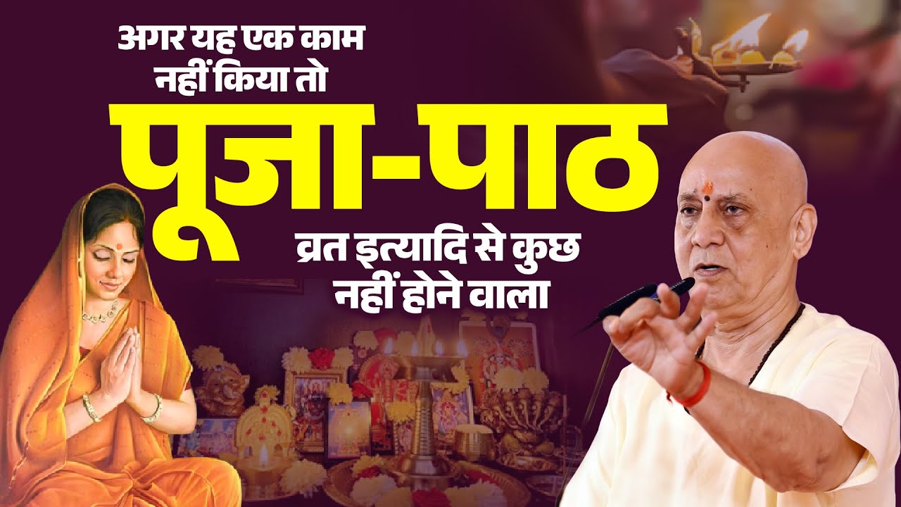 अगर यह एक काम नहीं किया तो पूजा-पाठ, व्रत इत्यादि से कुछ नहीं होने वाला | Vijay Kaushal Ji Maharaj
