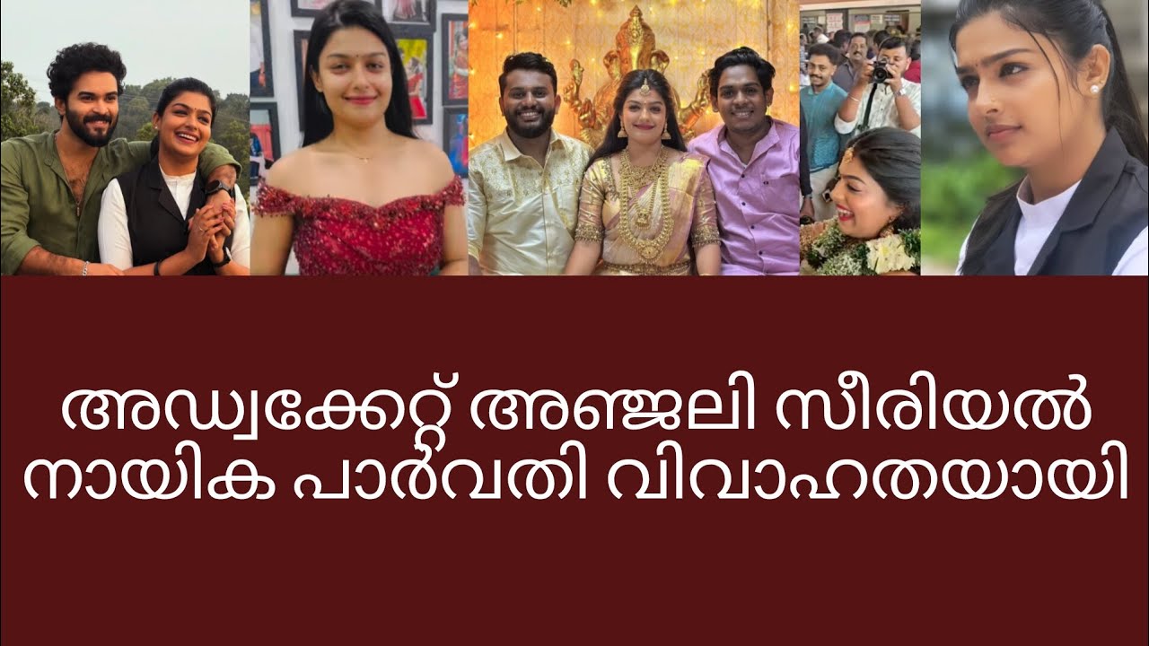 അഡ്വക്കേറ്റ് അഞ്ജലി സീരിയൽ നായിക പാർവതി വിവാഹതയായി.