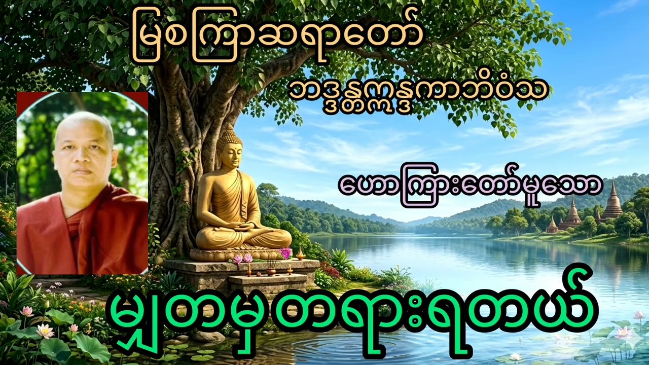 မြစကြာဆရာတော် ဘဒ္ဒန္တဣန္ဒကာဘိဝံသ ဟောကြားတော်မူသော 