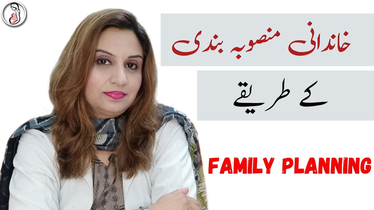 Family Planning | khandani Mansuba Bandi k tareeqe | خاندانی منصوبہ بندی | Dr Aisha Riaz