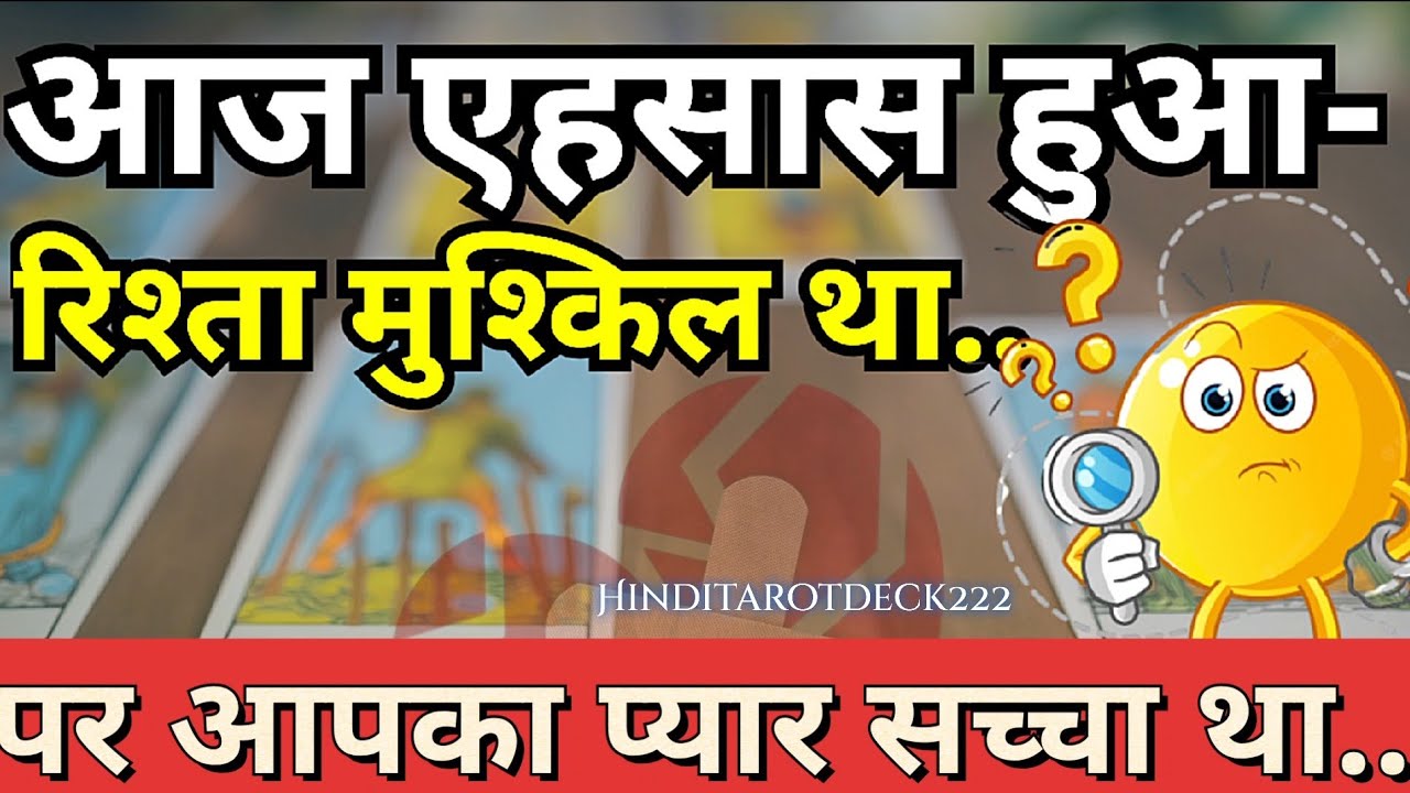 आज एहसास हुआ… रिश्ता मुश्किल था, पर आपका प्यार सच्चा था।🤔CURRENT FEELINGS HINDI TAROT CARD READING