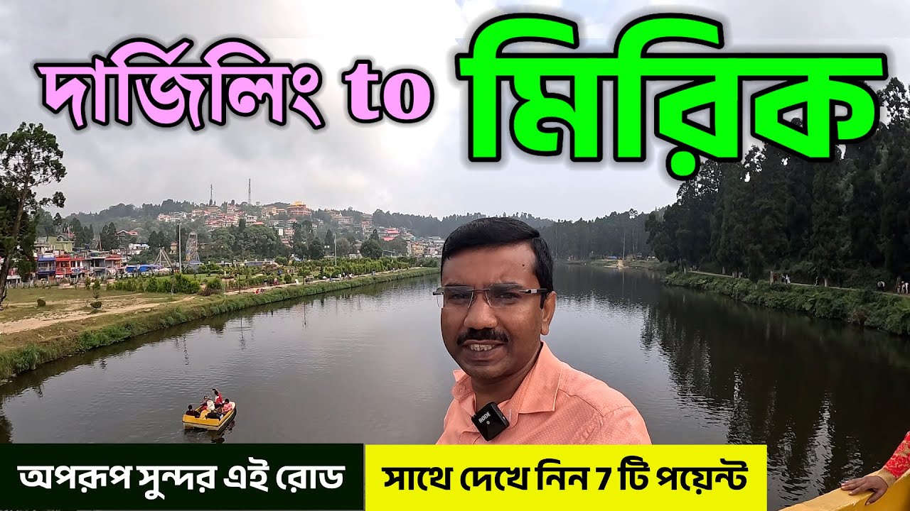 দার্জিলিং থেকে মিরিক হয়ে শিলিগুড়ি | Darjeeling to Siliguri via Mirik | মিরিক রোড সত্যিই সুন্দর 
