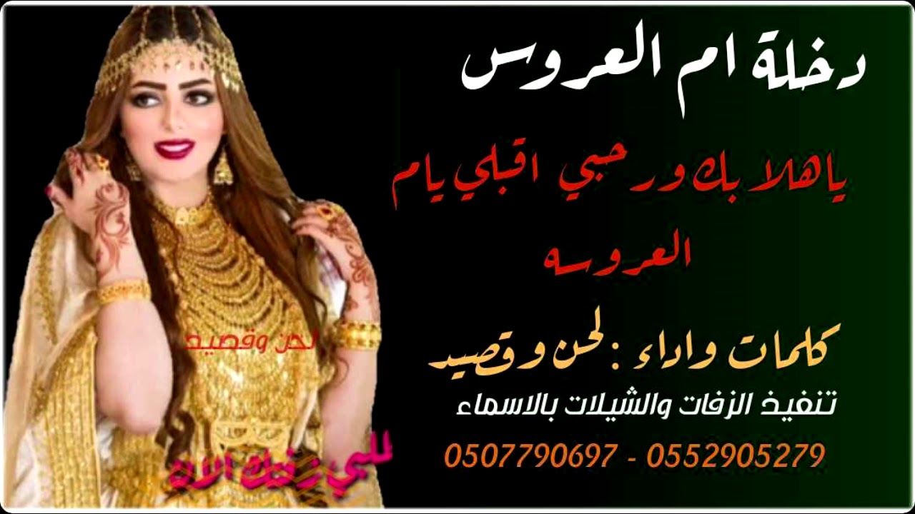 شيلة باسم ام نايف 2020 جديد - شيلات ام العروس يا هلا بك وارحبي - اقبلي يام العروسه - شيله زفة العروس