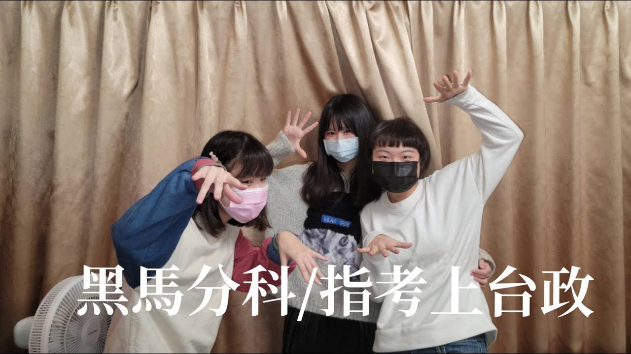 黑馬上台政 | 學渣指考翻身、分科測驗準備心態