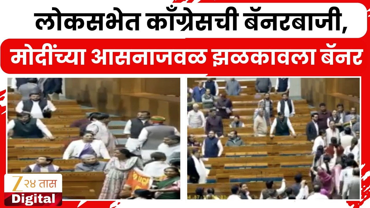 Lok Sabha | लोकसभेत काँग्रेसची बॅनरबाजी, मोदींच्या आसनाजवळ झळकावला बॅनर