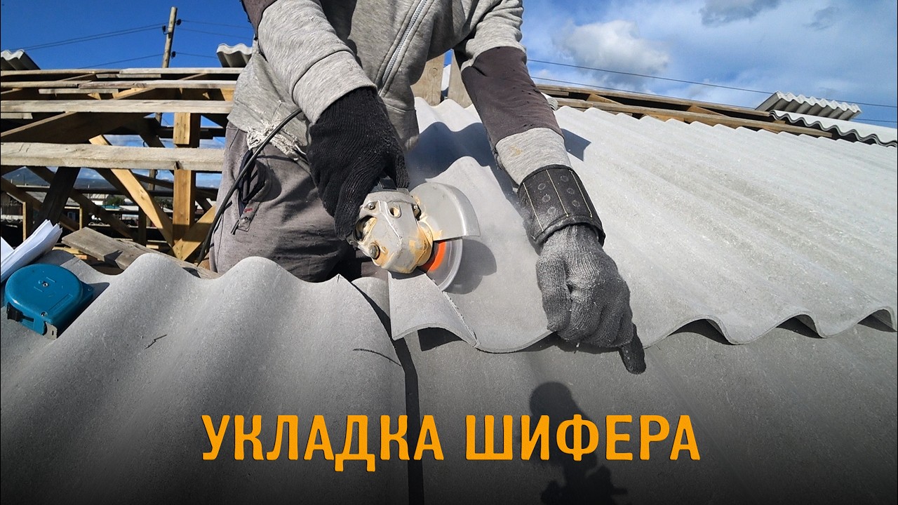 Идеальная шиферная кровля: подрезка углов и крепление саморезами