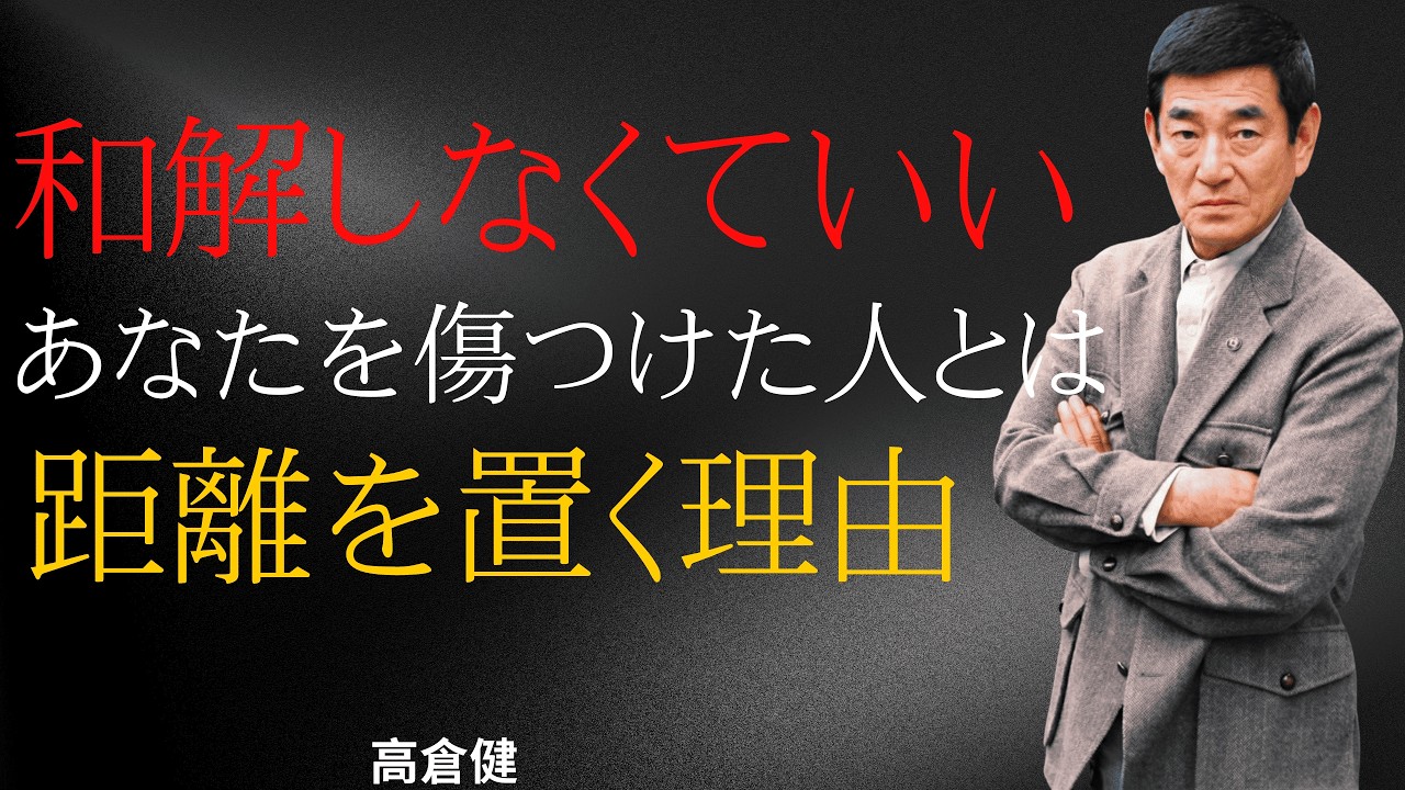【高倉健】あなたを傷つけた人と“和解しなくていい