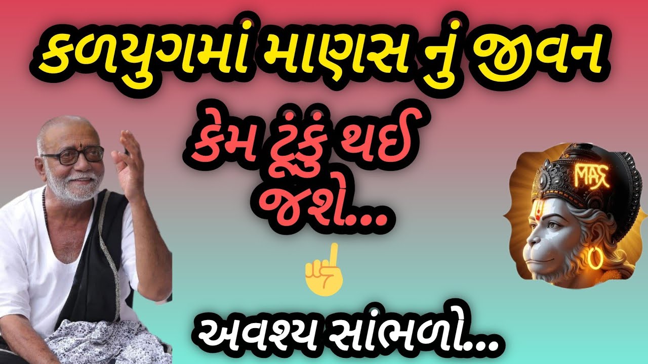 કળિયુગમાં માણસનું જીવન કેમ ટૂંકું થઈ જશે P moraribapu katha #jaysreeram 