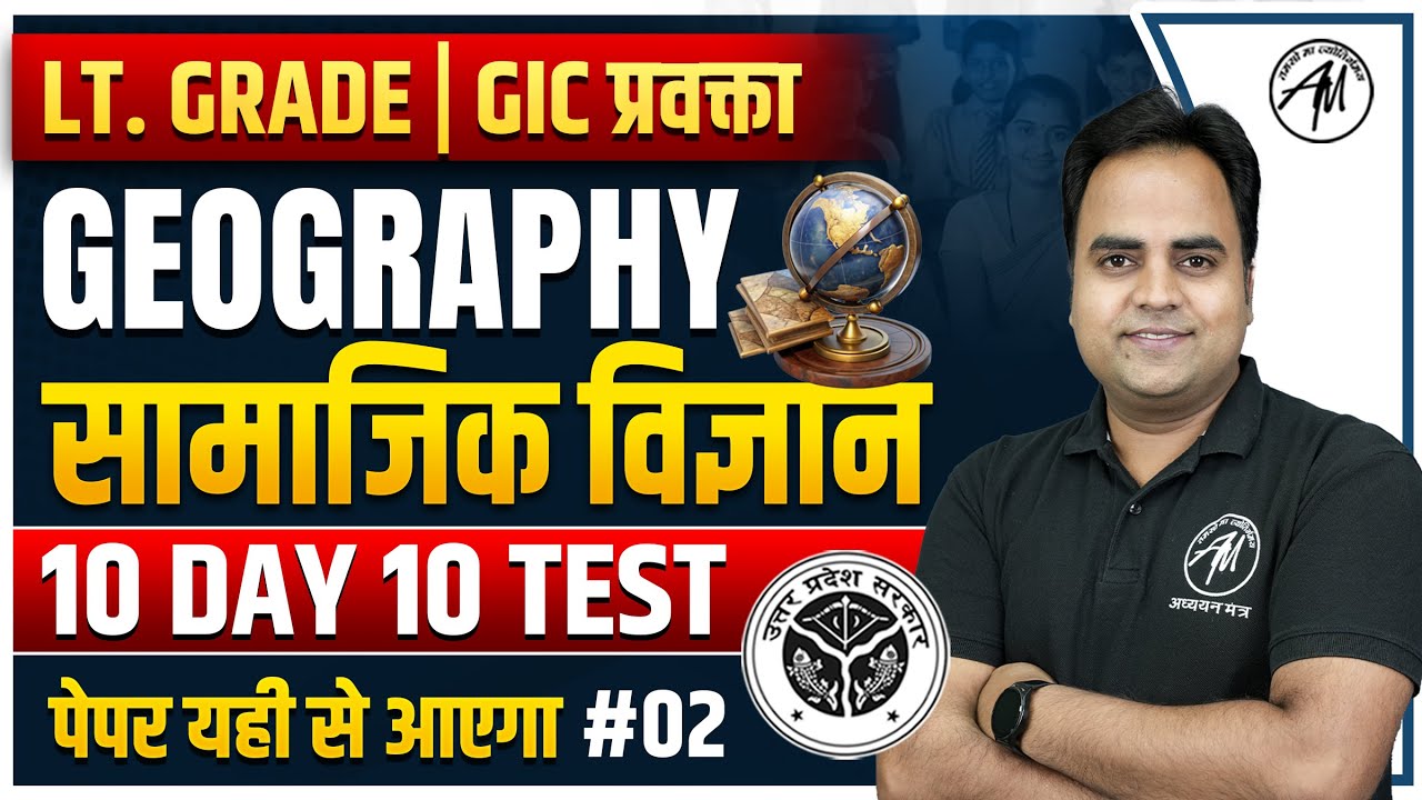 सामाजिक विज्ञान : Geography for LT. GRADE & GIC EXAM | 10 Day 10 Test #2 | TGT PGT MANTRA