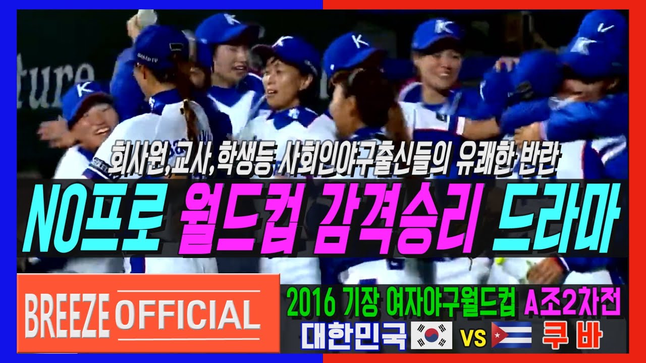[극적인 역전 명승부] 2016 기장여자야구월드컵 A조 2차전 대한민국KOREA Rep. vs 쿠바CUBA H/L
