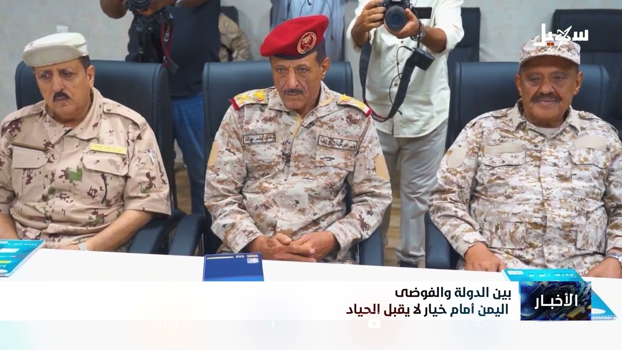 بين الدولة والفوضى .. اليمن أمام خيار لا يقبل الحياد