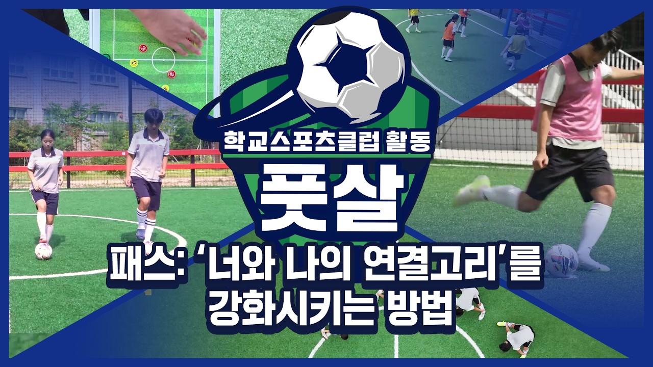 [중학교 학교스포츠클럽 활동] 풋살_4주제_패스: ‘너와 나의 연결고리’를 강화시키는 방법