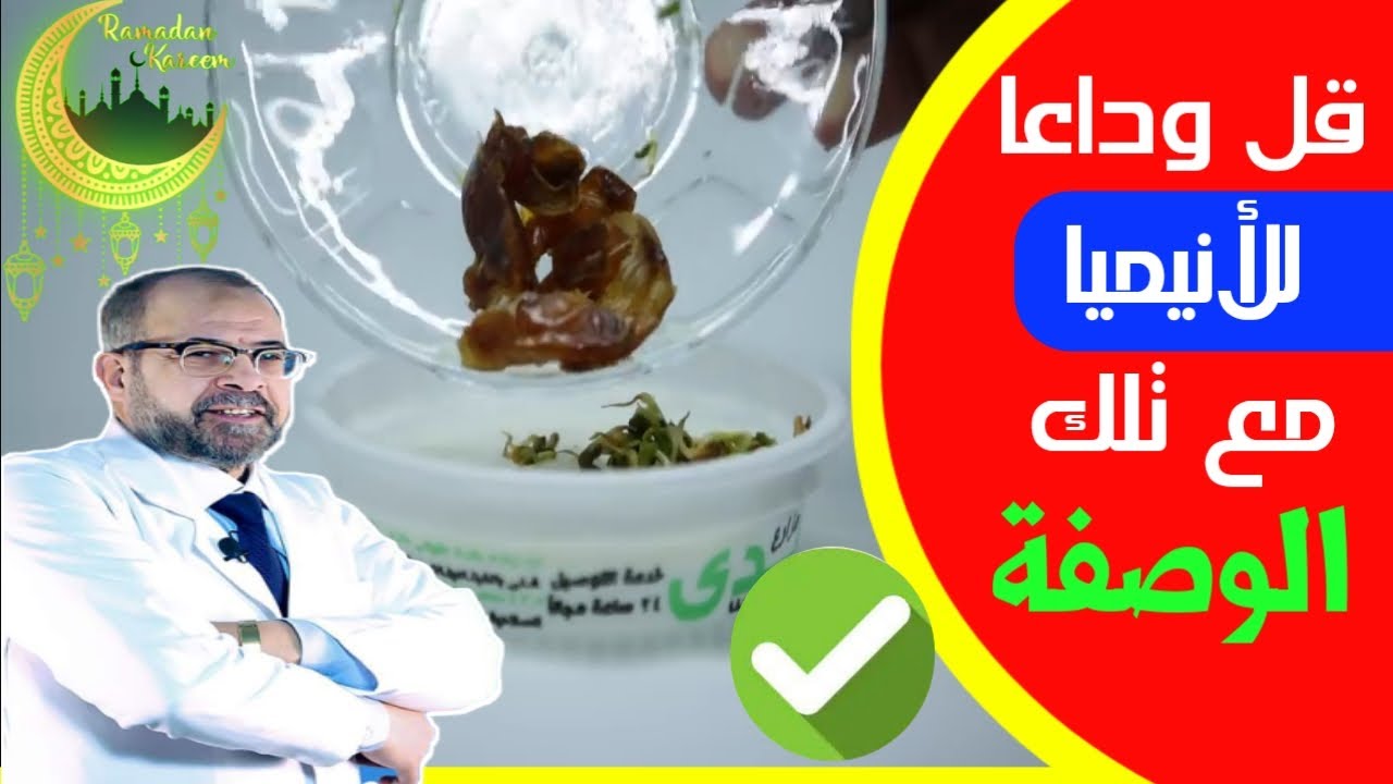 لو تعرف حد عنده أنيميا لازم يشوف الفيديو ده | علاج الأنيميا نهائيا | دكتور جودة محمد عواد