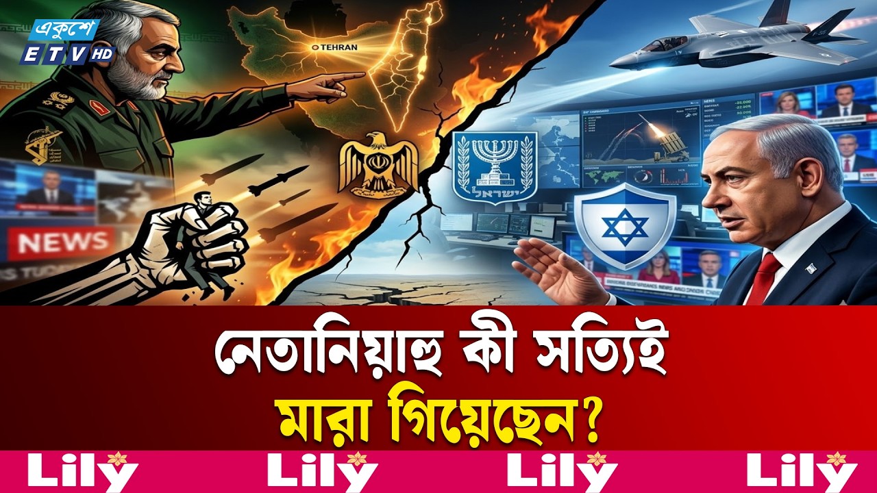 নেতানিয়াহুর মৃ'ত্যু'র গুঞ্জন নিয়ে প্রচারণা যু'দ্ধে নেমেছে ইরান-ই'স'রা'য়ে'ল | NETANYAHU | IRAN | ETV