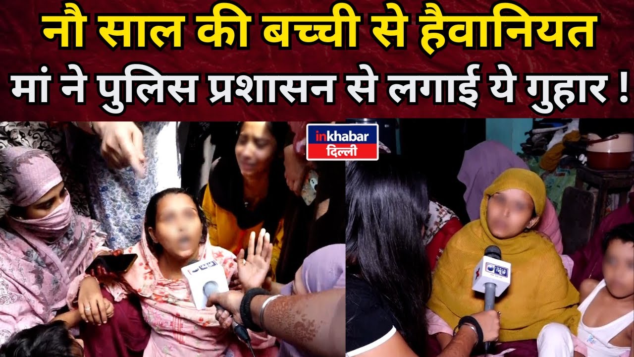 Delhi में नौ साल की लड़की से हैवानियत के मामले में प्रशासन से की ये मांग | Delhi News