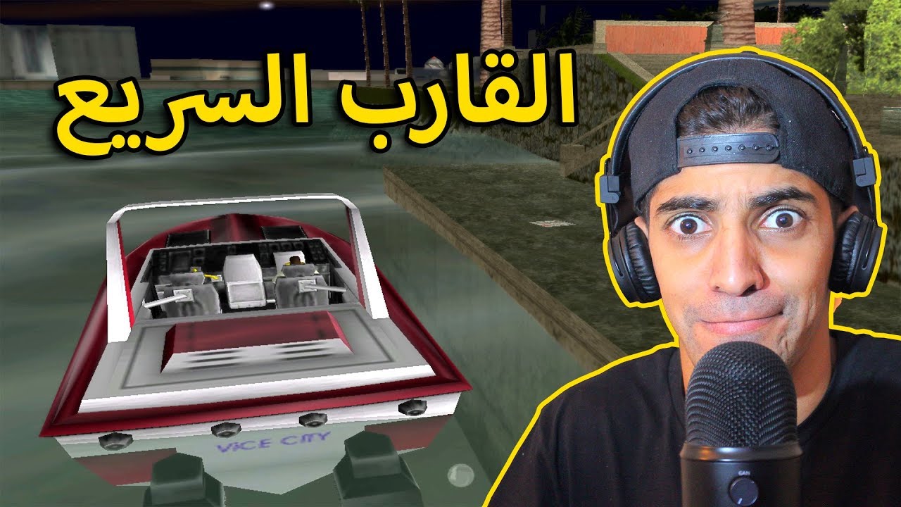 مترجم تختيم GTA Vice City (القارب السريع) #7 🔥