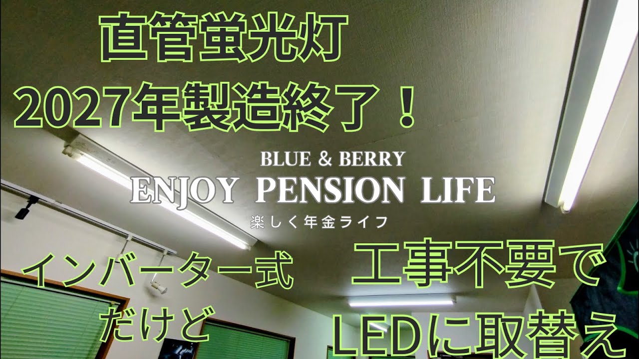 工事不要の直管LED蛍光灯（インバーター式）3製品 試してみた！