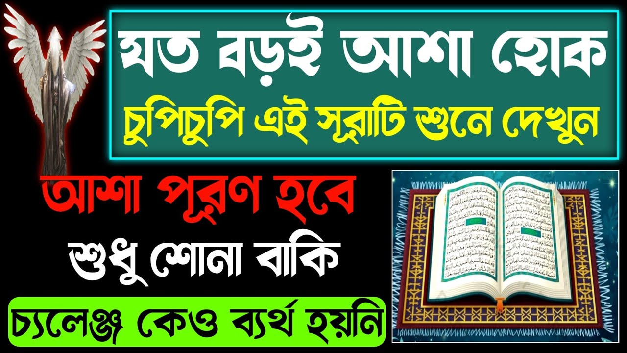 যত বড়ই আশা হক আশা পূরণ হবে শুধু শোনা বাকি💥চুপিচুপি আজ এই সূরাটি শুনে দেখুন🔥কসম কেও ব্যার্থ হয়নি!sura