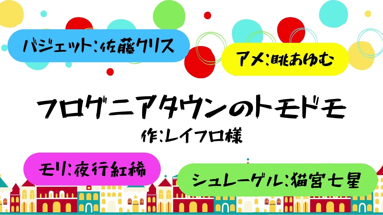 フログニアタウンのトモドモ
