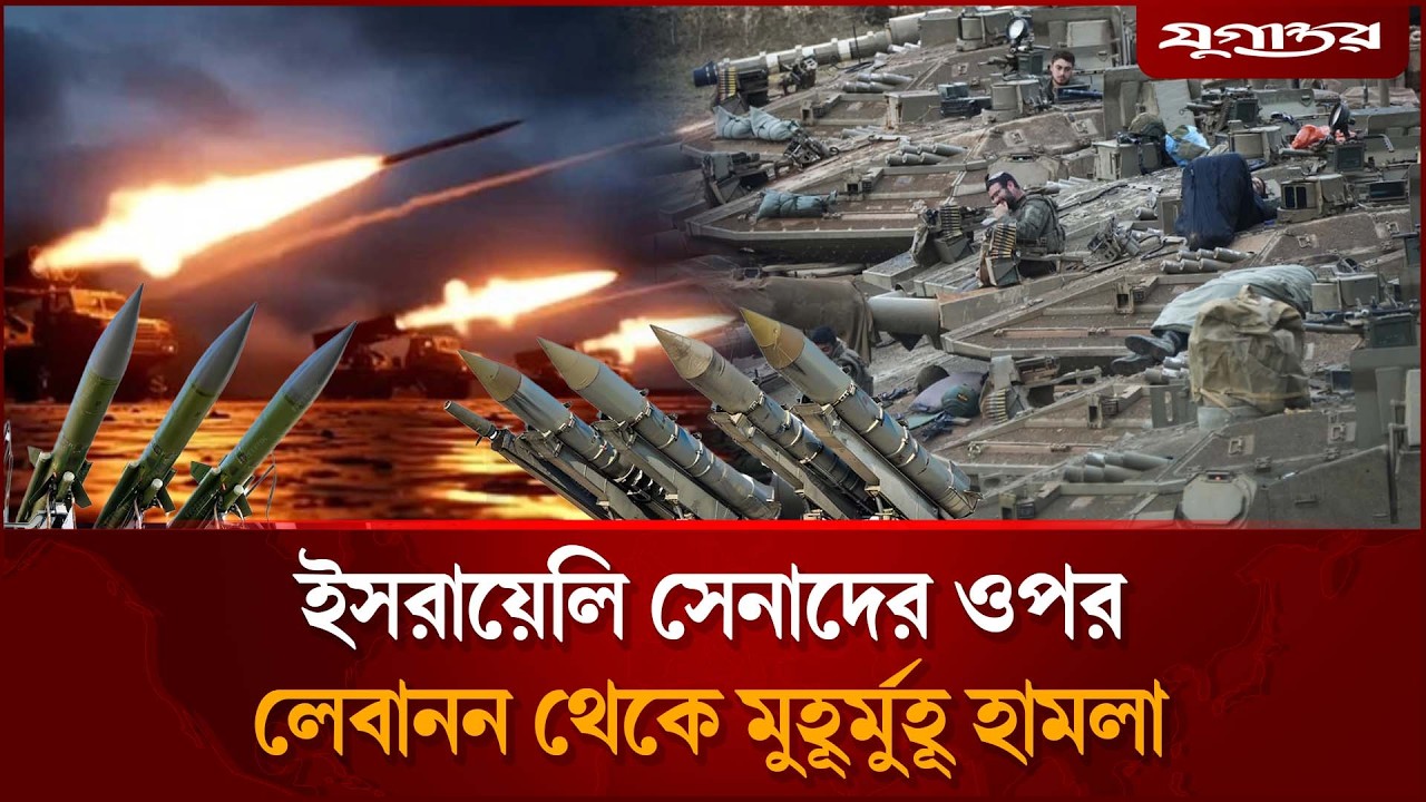 ইস'রায়েলি সেনাদের ওপর লেবানন থেকে মুহূর্মুহূ হা'মলা | Lebanon | Israel War | Jugantor