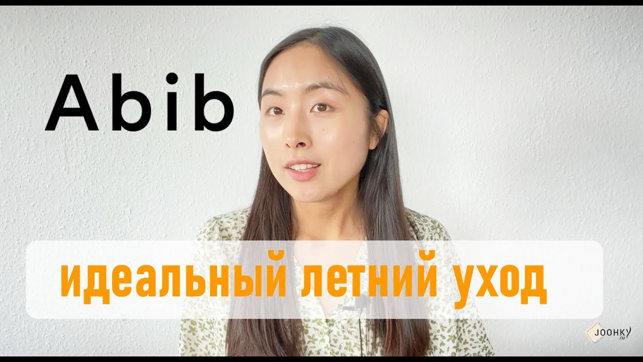 ИДЕАЛЬНЫЙ УХОД ДЛЯ ЛЕТА И ЖАРЫ / ОБЗОР БРЕНДА ABIB / JOOHKY RUSSIA