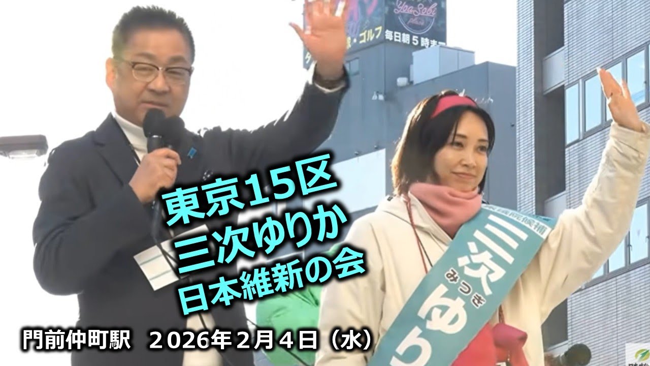 ＃三次ゆりか（東京15区）#日本維新の会　2026年2月4日(水) 14:40～ 門前仲町駅【街頭演説】＃遠藤敬首相補佐官、国対委員長、音喜多駿前参議院議員