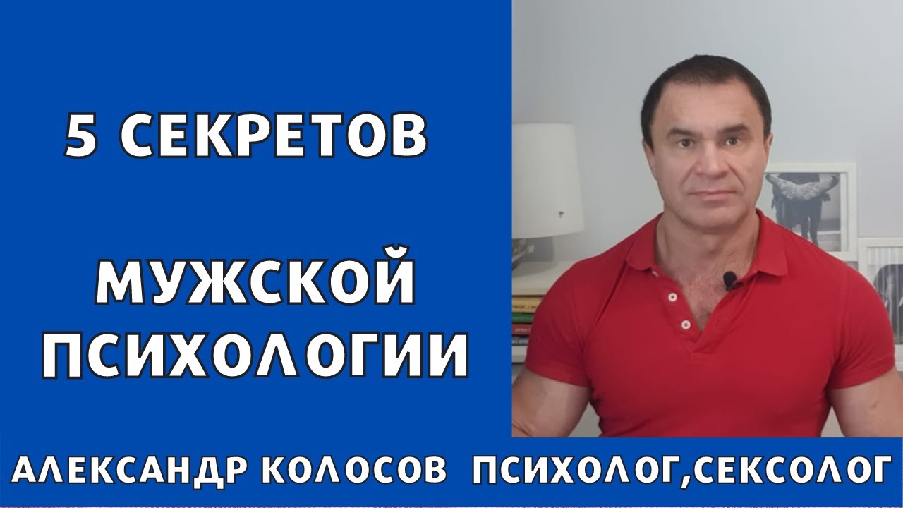 Мужская психология, 5 секретов