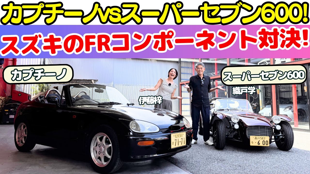 【意外な共通点】織戸学がスズキ カプチーノとケータハム・スーパーセブン600を伊藤梓と試乗レビュー！スズキのパワートレーンを使用する2台の同門対決の軍配は？