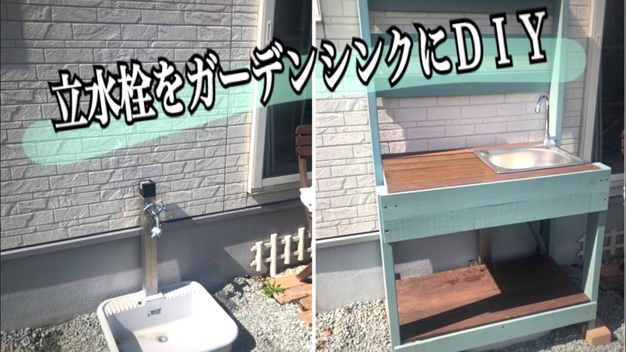 立水栓をガーデンシンクにＤＩＹ！