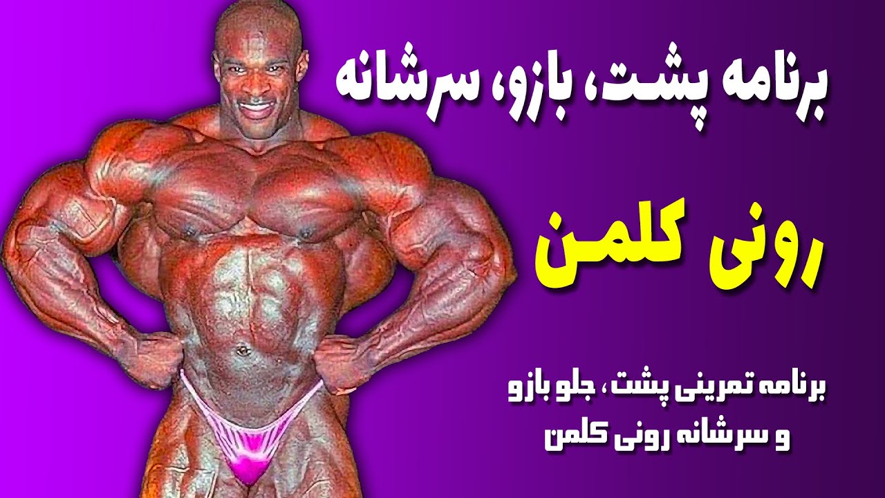 برنامه تمرینی بازو، سرشانه و پشت رونی کلمن